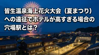 皆生温泉海上花火大会（夏まつり）への遠征でホテルが高すぎる場合の穴場駅とは？