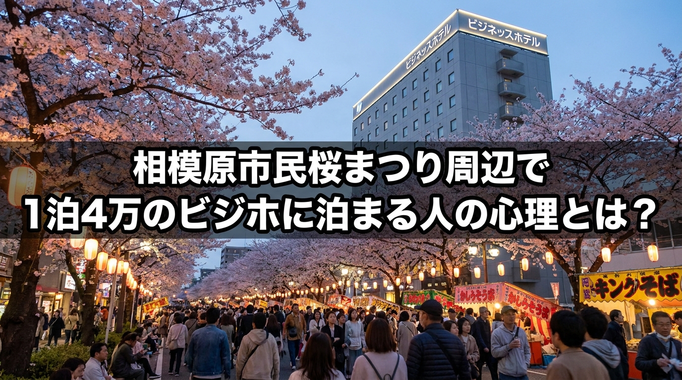 相模原市民桜まつり周辺で1泊4万のビジホに泊まる人の心理とは？