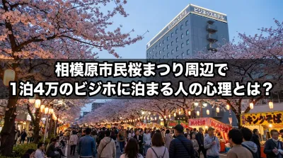 相模原市民桜まつり周辺で1泊4万のビジホに泊まる人の心理とは？