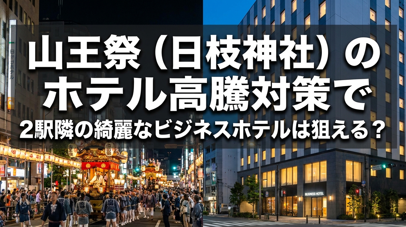 山王祭（日枝神社）のホテル高騰対策で2駅隣の綺麗なビジネスホテルは狙える？