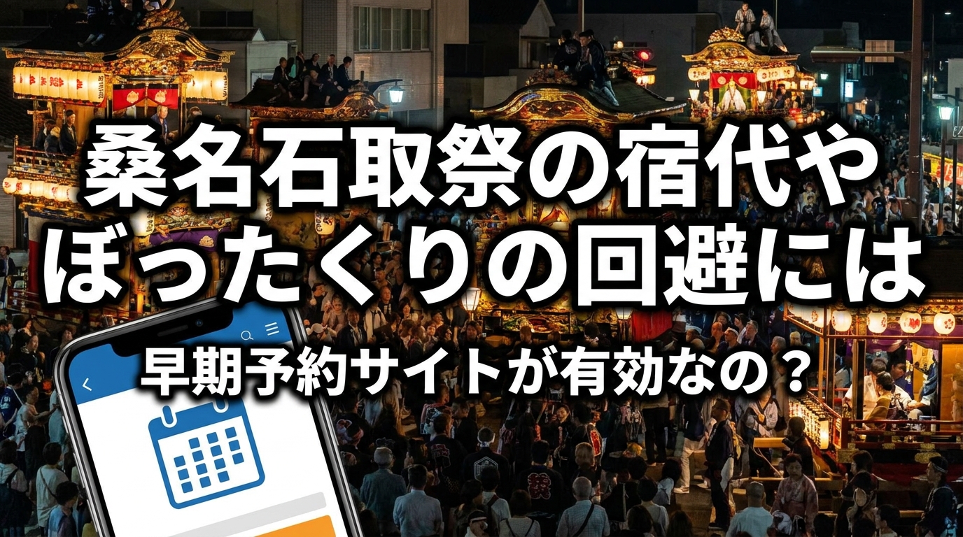 桑名石取祭の宿代やぼったくりの回避には早期予約サイトが有効なの？