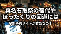 桑名石取祭の宿代やぼったくりの回避には早期予約サイトが有効なの？