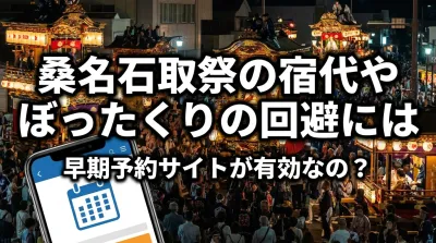 桑名石取祭の宿代やぼったくりの回避には早期予約サイトが有効なの？