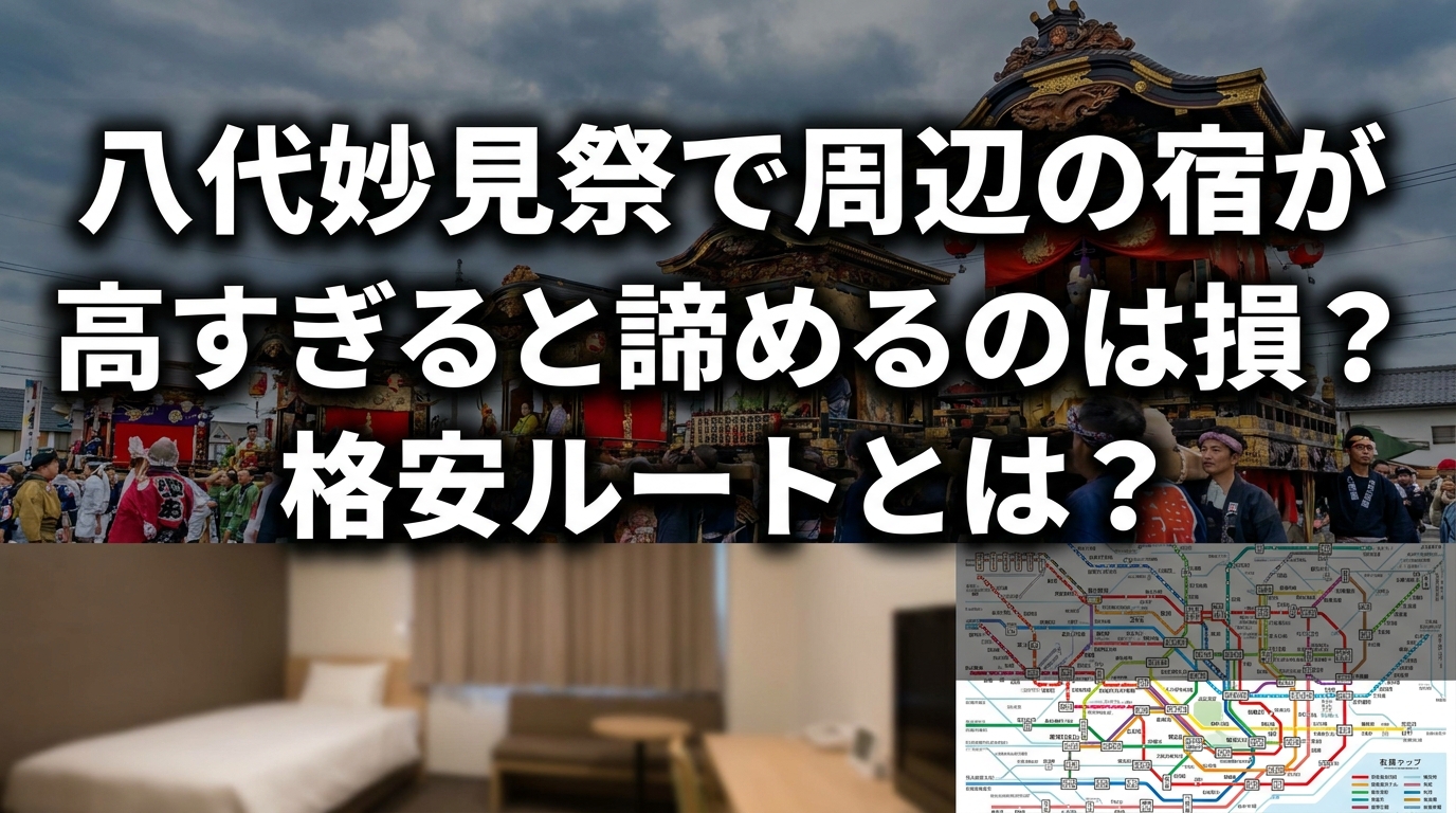 八代妙見祭で周辺の宿が高すぎると諦めるのは損？格安ルートとは？