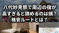 八代妙見祭で周辺の宿が高すぎると諦めるのは損？格安ルートとは？