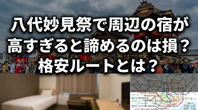 八代妙見祭で周辺の宿が高すぎると諦めるのは損？格安ルートとは？