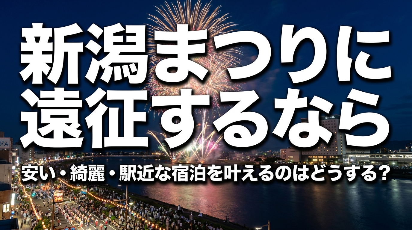 新潟まつりに遠征するなら安い・綺麗・駅近な宿泊を叶えるのはどうする？