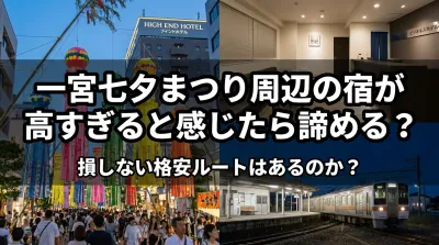 一宮七夕まつり周辺の宿が高すぎると感じたら諦める？損しない格安ルートはあるのか？