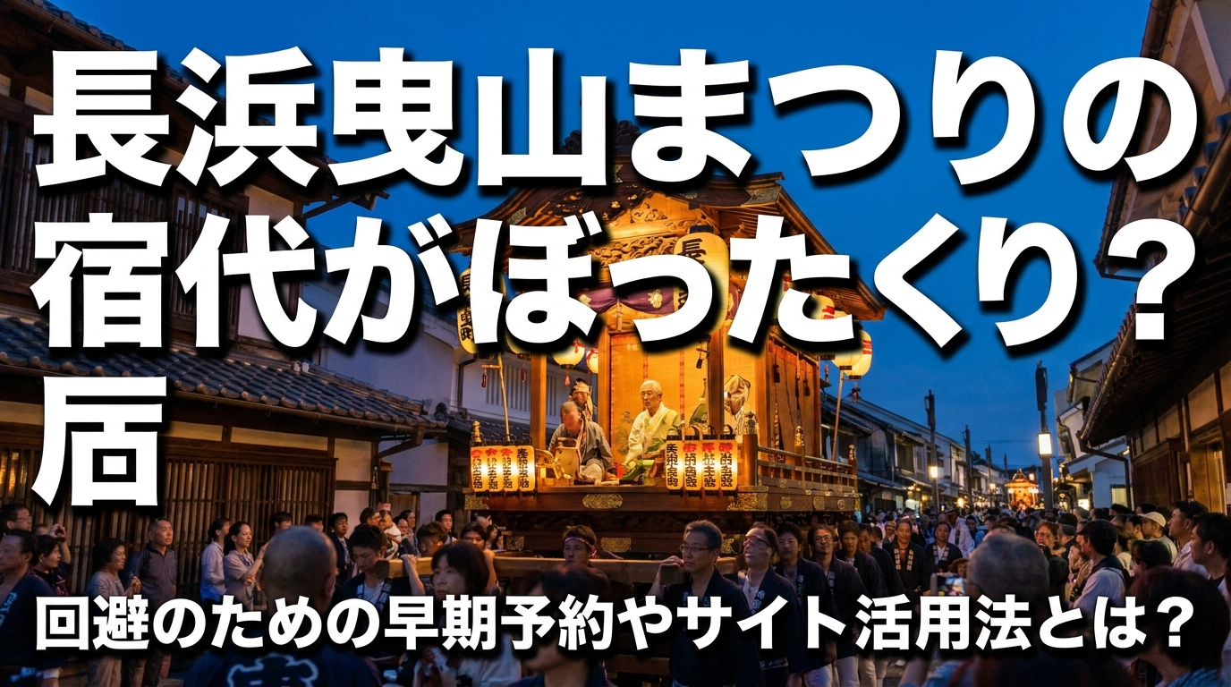 長浜曳山まつりの宿代がぼったくり？回避のための早期予約やサイト活用法とは？