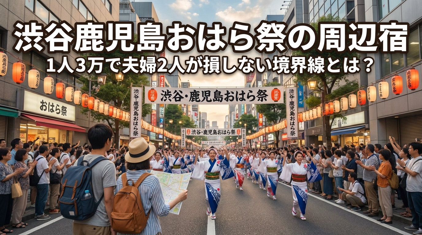 渋谷鹿児島おはら祭の周辺宿、1人3万で夫婦2人が損しない境界線とは？