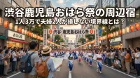 渋谷鹿児島おはら祭の周辺宿、1人3万で夫婦2人が損しない境界線とは？