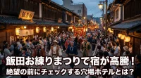飯田お練りまつりで宿が高騰！絶望の前にチェックする穴場ホテルとは？