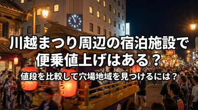 川越まつり周辺の宿泊施設で便乗値上げはある？値段を比較して穴場地域を見つけるには？