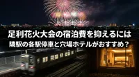 足利花火大会の宿泊費を抑えるには隣駅の各駅停車と穴場ホテルがおすすめ？