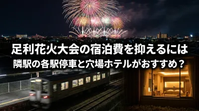 足利花火大会の宿泊費を抑えるには隣駅の各駅停車と穴場ホテルがおすすめ？