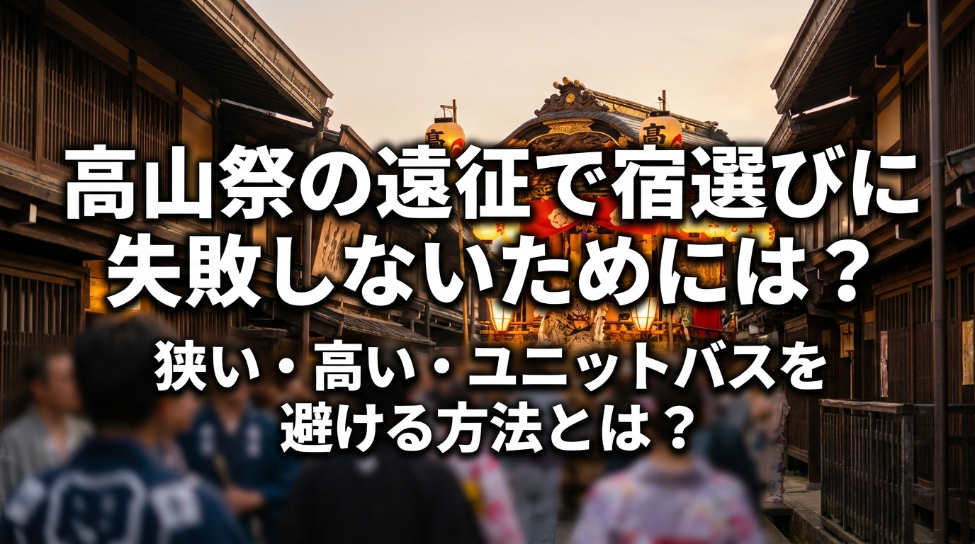 高山祭の遠征で宿選びに失敗しないためには？狭い・高い・ユニットバスを避ける方法とは？