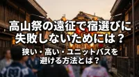 高山祭の遠征で宿選びに失敗しないためには？狭い・高い・ユニットバスを避ける方法とは？