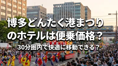 博多どんたく港まつりのホテルは便乗価格？30分圏内で快適に移動できる？