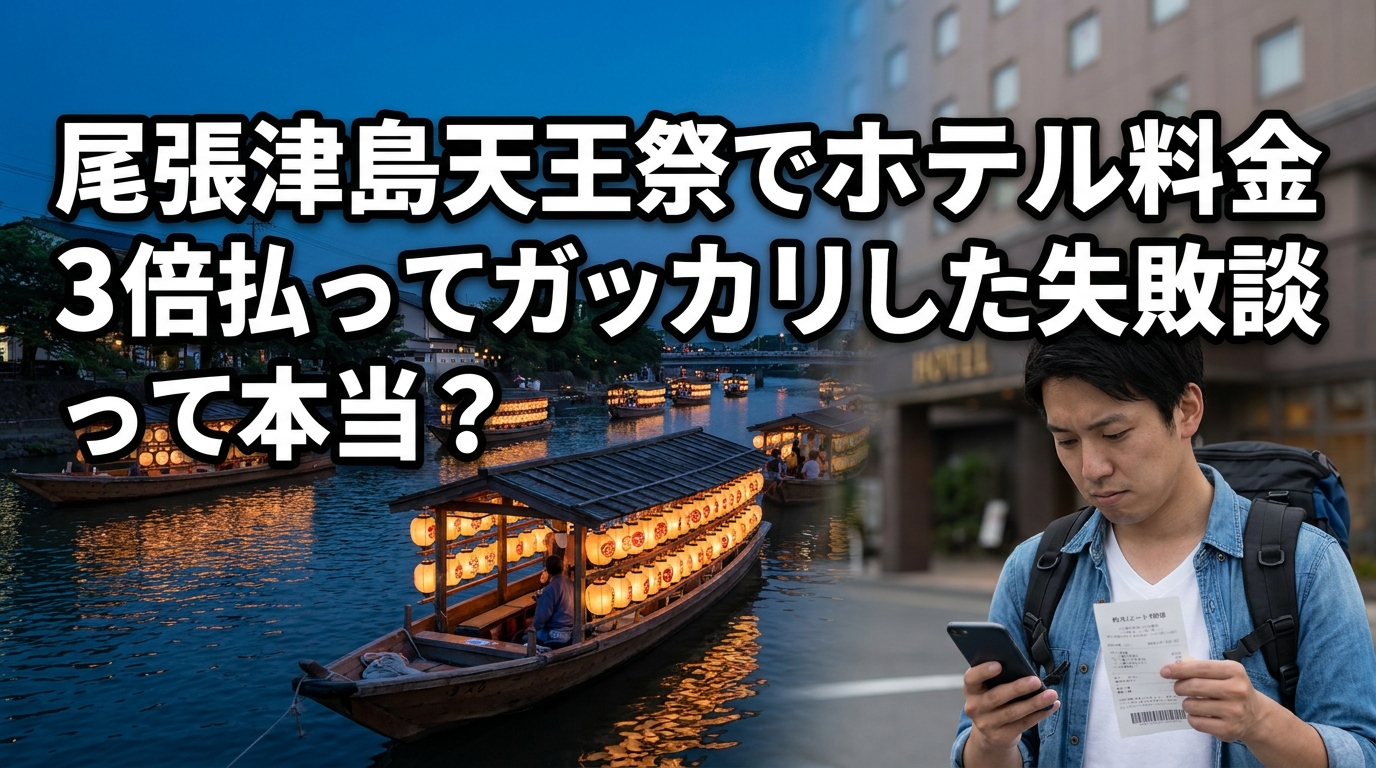 尾張津島天王祭でホテル料金3倍払ってガッカリした失敗談って本当？