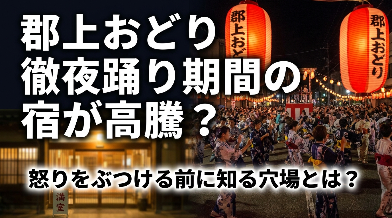 郡上おどり徹夜踊り期間の宿が高騰?怒りをぶつける前に知る穴場とは?