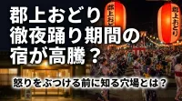 郡上おどり徹夜踊り期間の宿が高騰？怒りをぶつける前に知る穴場とは？