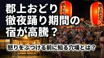 郡上おどり徹夜踊り期間の宿が高騰？怒りをぶつける前に知る穴場とは？
