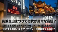 長浜曳山まつりで宿代が異常な高値？回避する戦略と楽天ダイヤモンド特典は使えるのか？