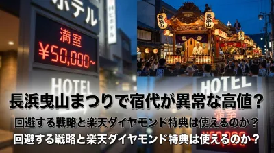 長浜曳山まつりで宿代が異常な高値？回避する戦略と楽天ダイヤモンド特典は使えるのか？