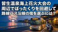 皆生温泉海上花火大会の周辺でぼったくりを回避して路線バス沿線の宿を選ぶには？