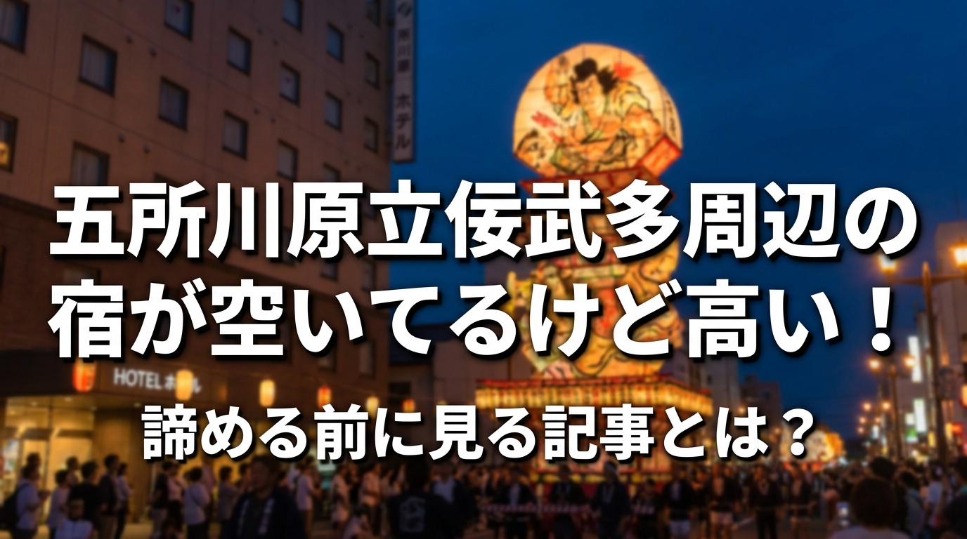 五所川原立佞武多周辺の宿が空いてるけど高い！諦める前に見る記事とは？
