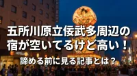 五所川原立佞武多周辺の宿が空いてるけど高い！諦める前に見る記事とは？