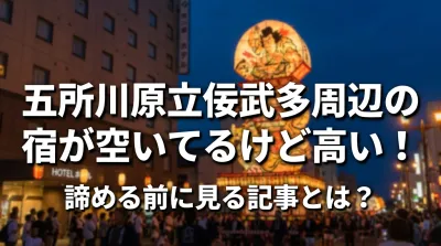 五所川原立佞武多周辺の宿が空いてるけど高い！諦める前に見る記事とは？
