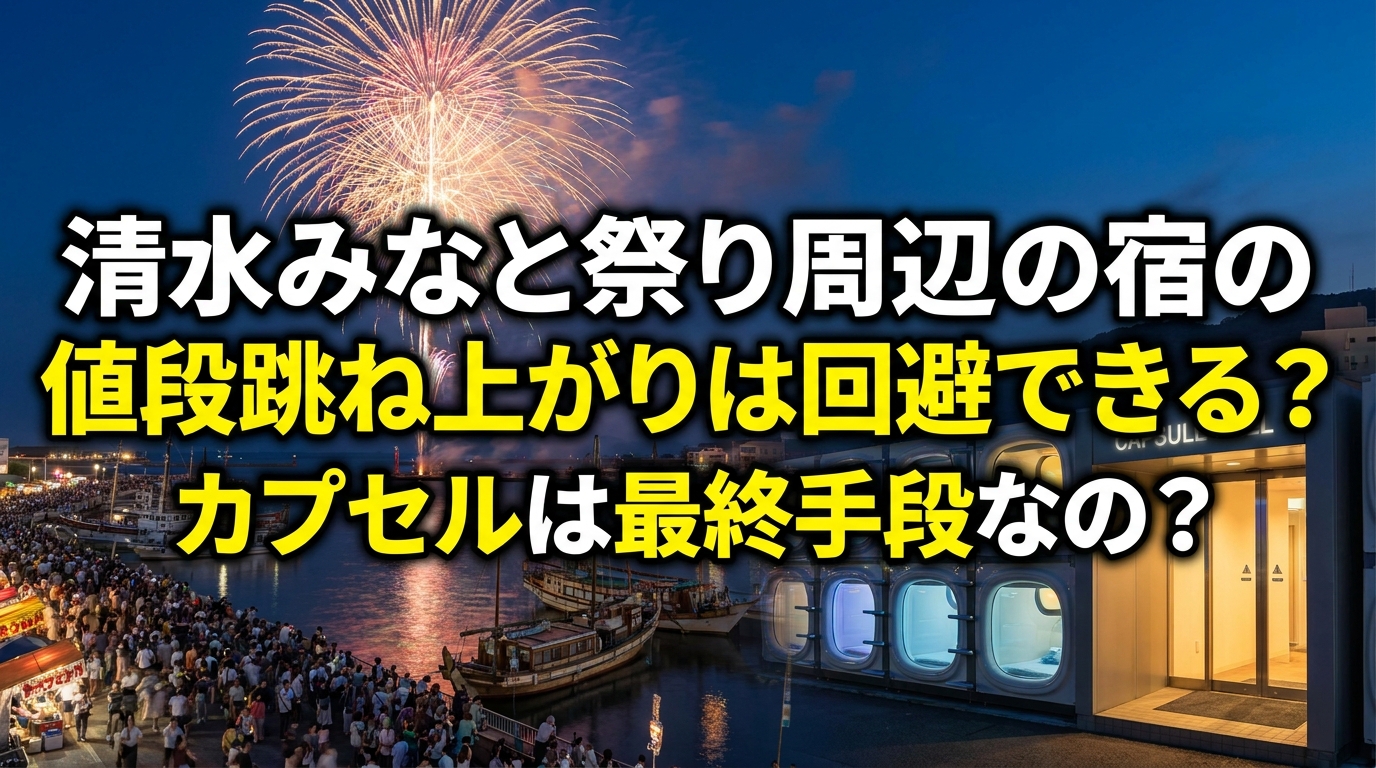 清水みなと祭り周辺の宿の値段跳ね上がりは回避できる？カプセルは最終手段なの？