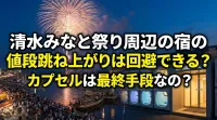 清水みなと祭り周辺の宿の値段跳ね上がりは回避できる？カプセルは最終手段なの？