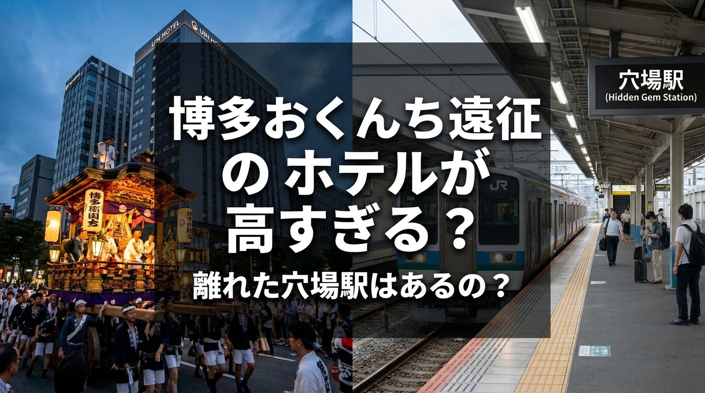 博多おくんち遠征のホテルが高すぎる？離れた穴場駅はあるの？