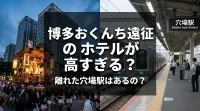 博多おくんち遠征のホテルが高すぎる？離れた穴場駅はあるの？