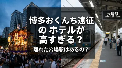 博多おくんち遠征のホテルが高すぎる？離れた穴場駅はあるの？