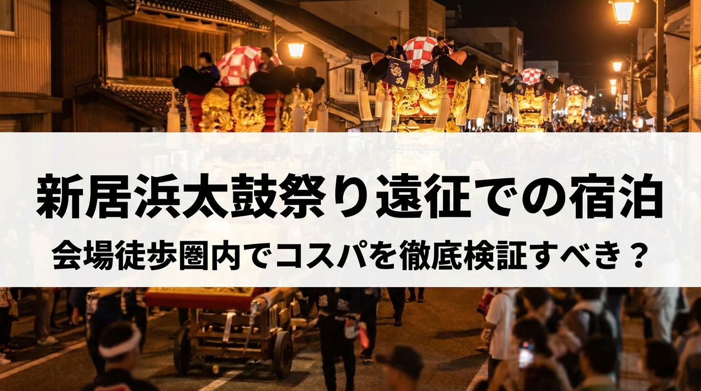 新居浜太鼓祭り遠征での宿泊、会場徒歩圏内でコスパを徹底検証すべき？