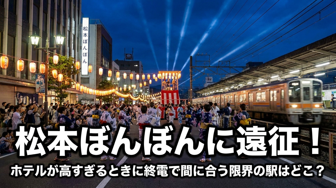 松本ぼんぼんに遠征!ホテルが高すぎるときに終電で間に合う限界の駅はどこ?