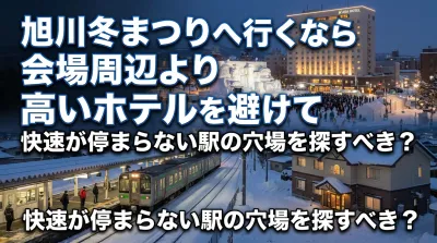 旭川冬まつりへ行くなら会場周辺より高いホテルを避けて快速が停まらない駅の穴場を探すべき？