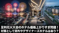 足利花火大会のホテル価格上がりすぎ問題！対策として郊外やデザイナーズホテルはあり？