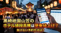黒崎祇園山笠のホテル値段高騰は便乗値上げ？負けない予約方法は？
