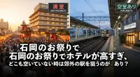 石岡のお祭りでホテルが高すぎ、どこも空いていない時は郊外の駅を狙うのがあり？
