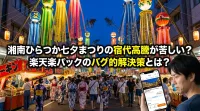 湘南ひらつか七夕まつりの宿代高騰が苦しい？楽天楽パックのバグ的解決策とは？