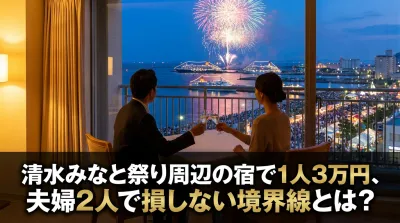清水みなと祭り周辺の宿で1人3万円、夫婦2人で損しない境界線とは？
