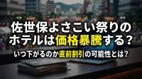 佐世保よさこい祭りのホテルは価格暴騰する？いつ下がるのか直前割引の可能性とは？