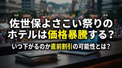 佐世保よさこい祭りのホテルは価格暴騰する？いつ下がるのか直前割引の可能性とは？