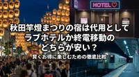 秋田竿燈まつりの宿は代用としてラブホテルか終電移動のどちらが安い？