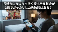 長浜曳山まつりへ行く際ホテル料金が3倍でガッカリした失敗談はある？