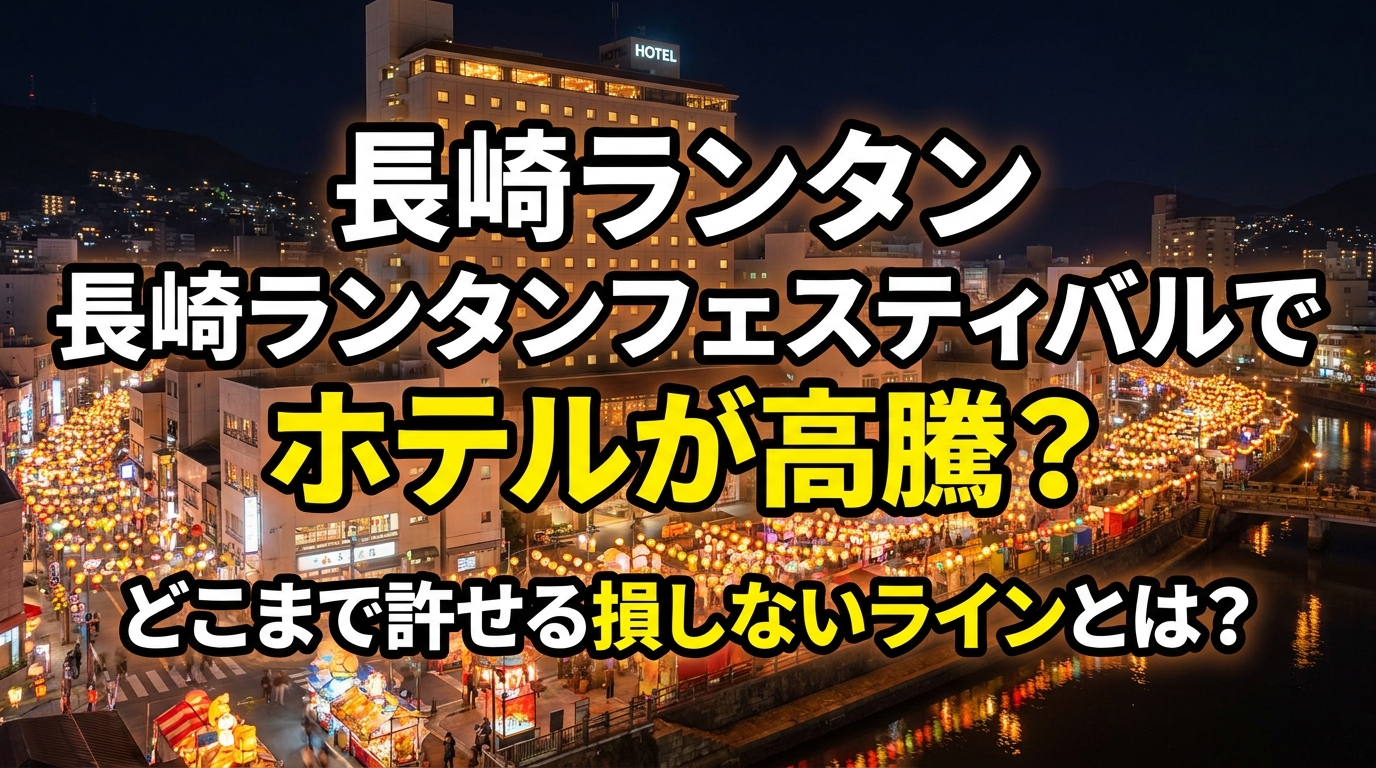 長崎ランタンフェスティバルでホテルが高騰？どこまで許せる損しないラインとは？